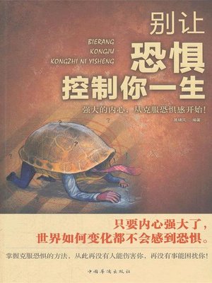 cover image of 别让恐惧控制你一生（Don't Let Fear Manipulates Your Life ）